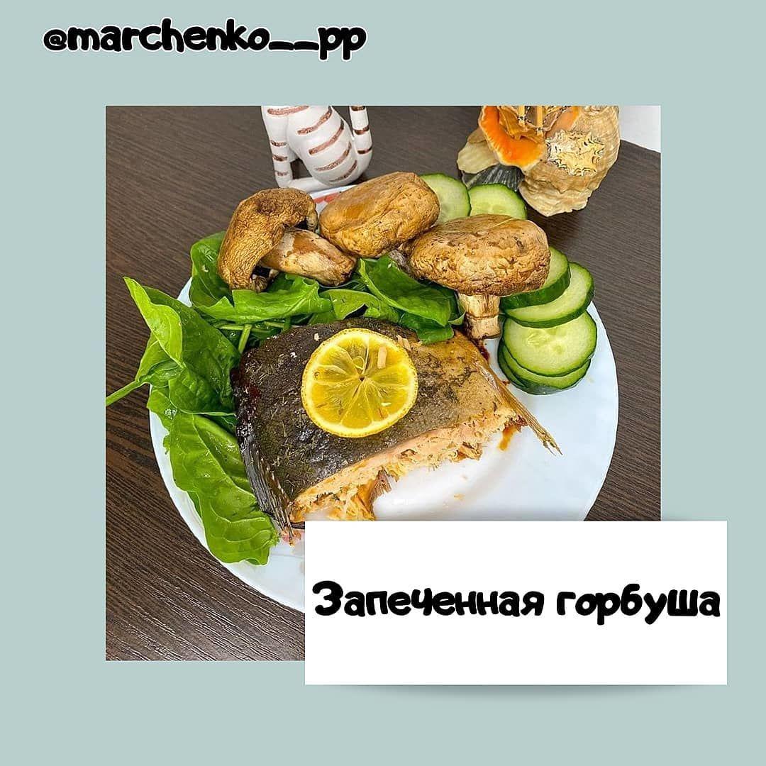 Запеченная горбуша