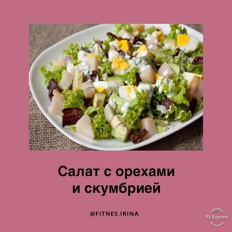 Салат с орехами и скумбрией