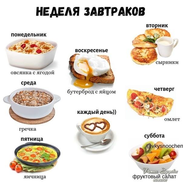 Зaвтpaки нa нeдeлю