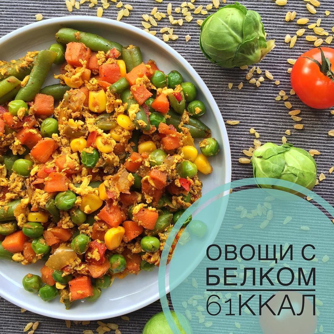 Овощной гарнир с белком