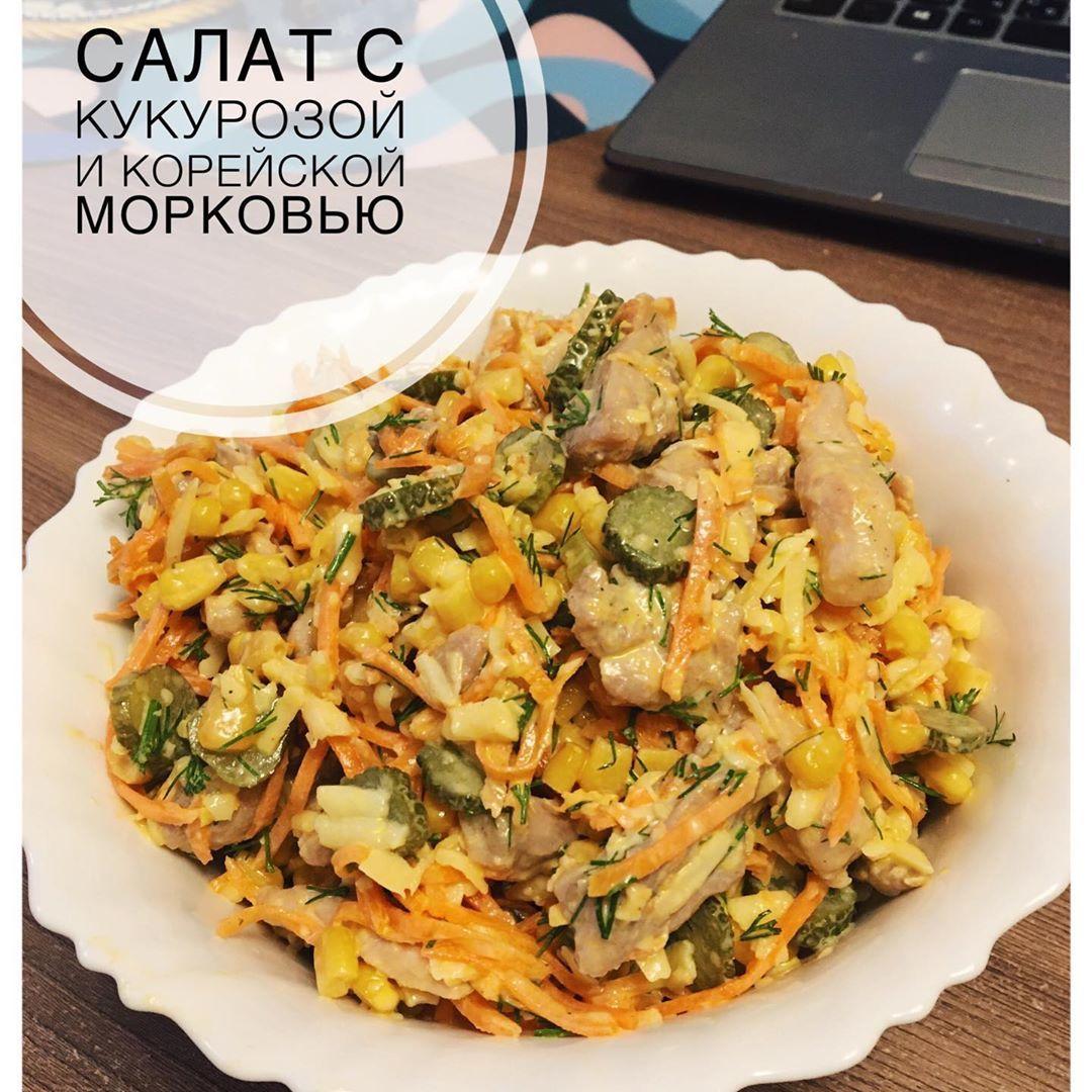 Салат с кукурузой и корейской морковью Салат с кукурузой и корейской морковью