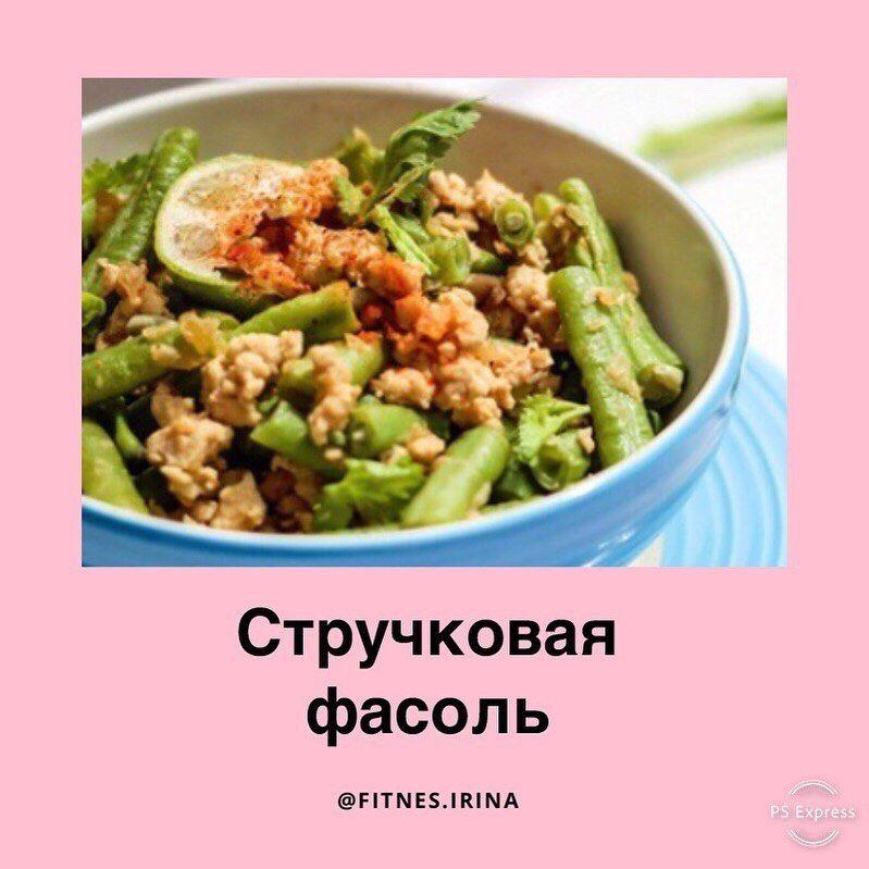 Стручковая фасоль