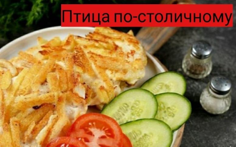 Очень вкусный рецепт птицы по-столичному