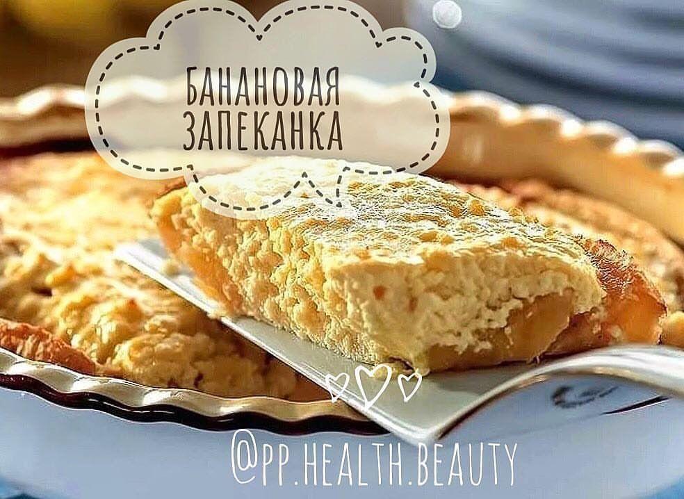 Банановая запеканка с йогуртом!