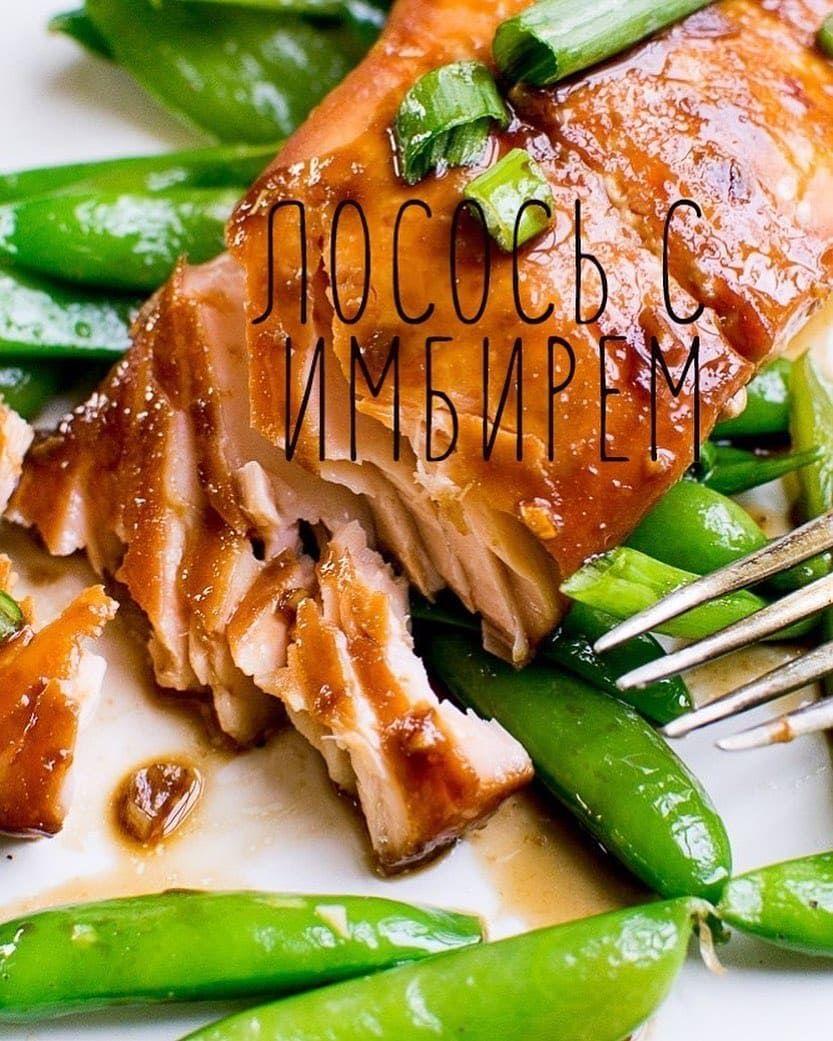 Лосось с имбирем