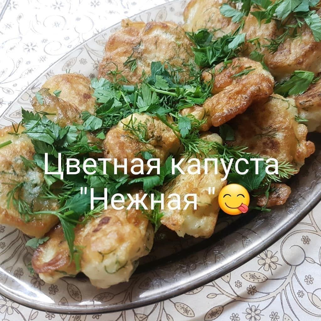 Нежная цветная капуста