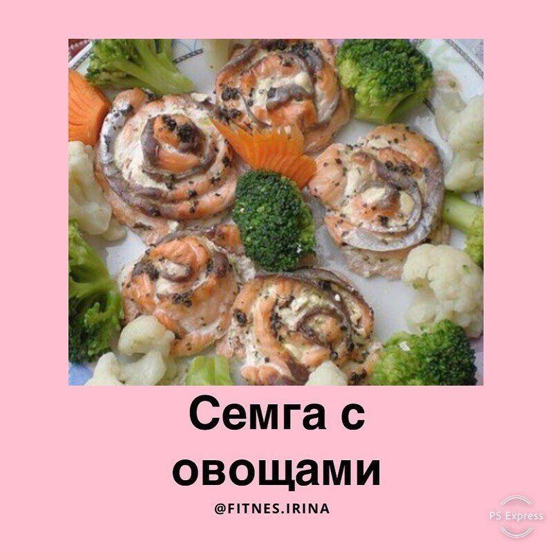 Семга с овощами