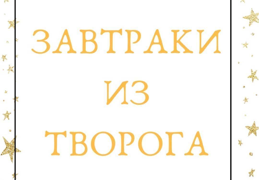 Подборка завтраков из творога