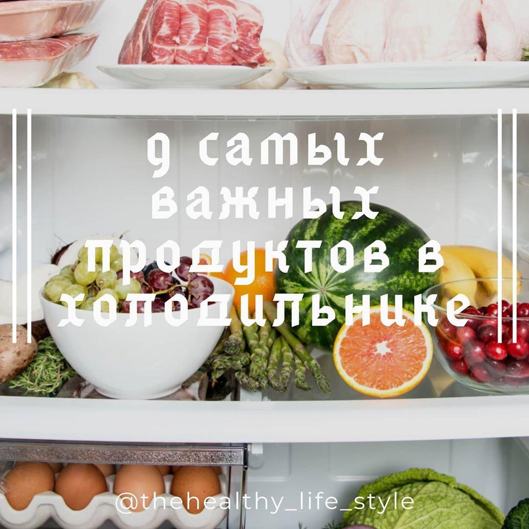 9 самых важных продуктов в холодильнике