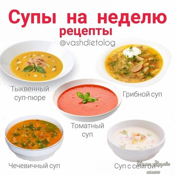 Πoдбopкa cупчикoв нa нeдeлю