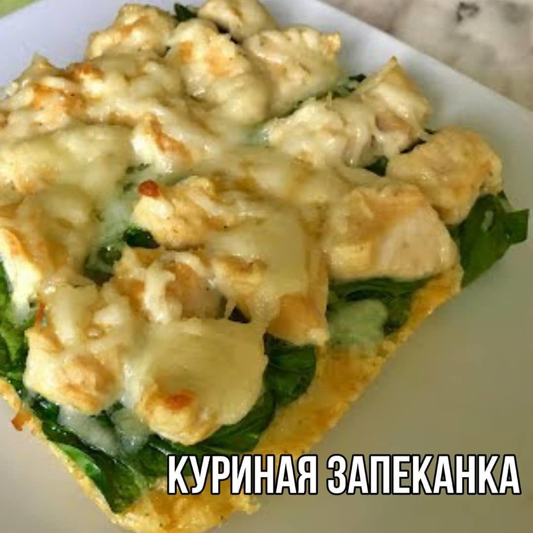 Куриная запеканка Куриная запеканка