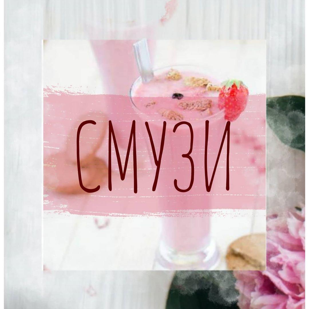 Подборка смузи