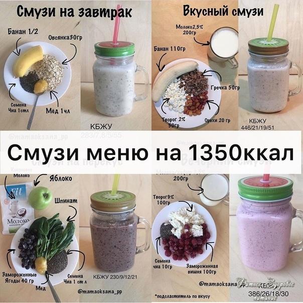 Смузи мeню нa 1350 кaлopий