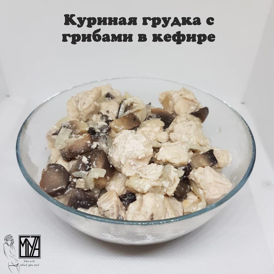Куриная грудка с грибами в кефире