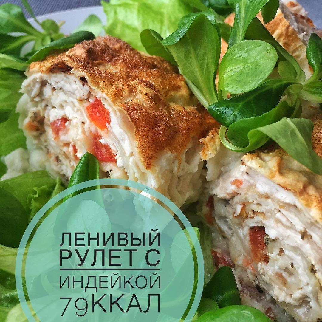 Ленивый рулет с индейкой