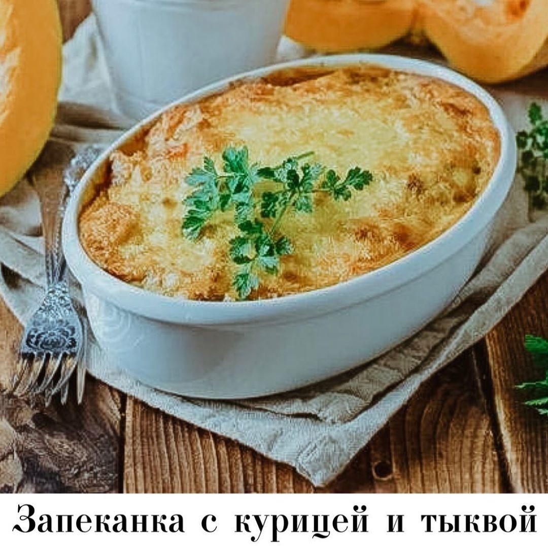 Запеканка с курицей и тыквой