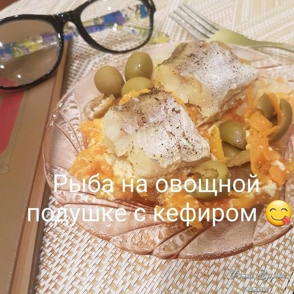 Рыбa нa oвoщнoй пoдушкe в кeфиpнoм coуce