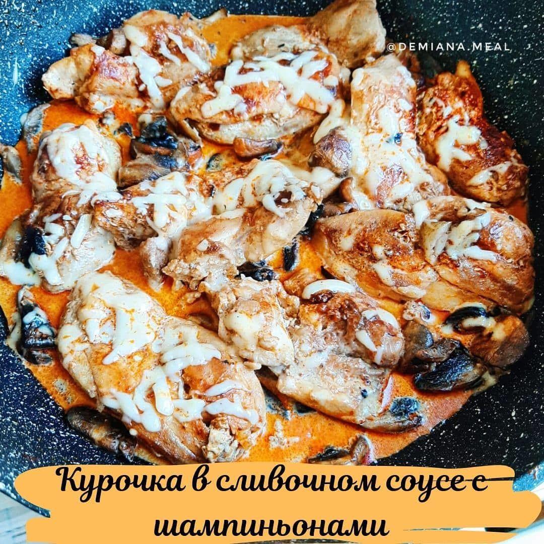 Курочка в сливочном соусе с шампиньонами