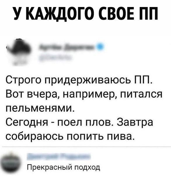 У каждого свое ПП
