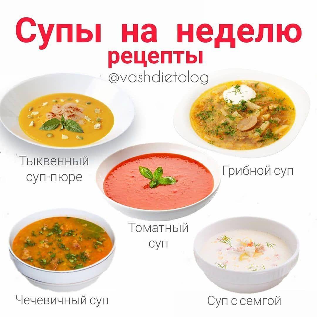 Подборка супчиков на неделю