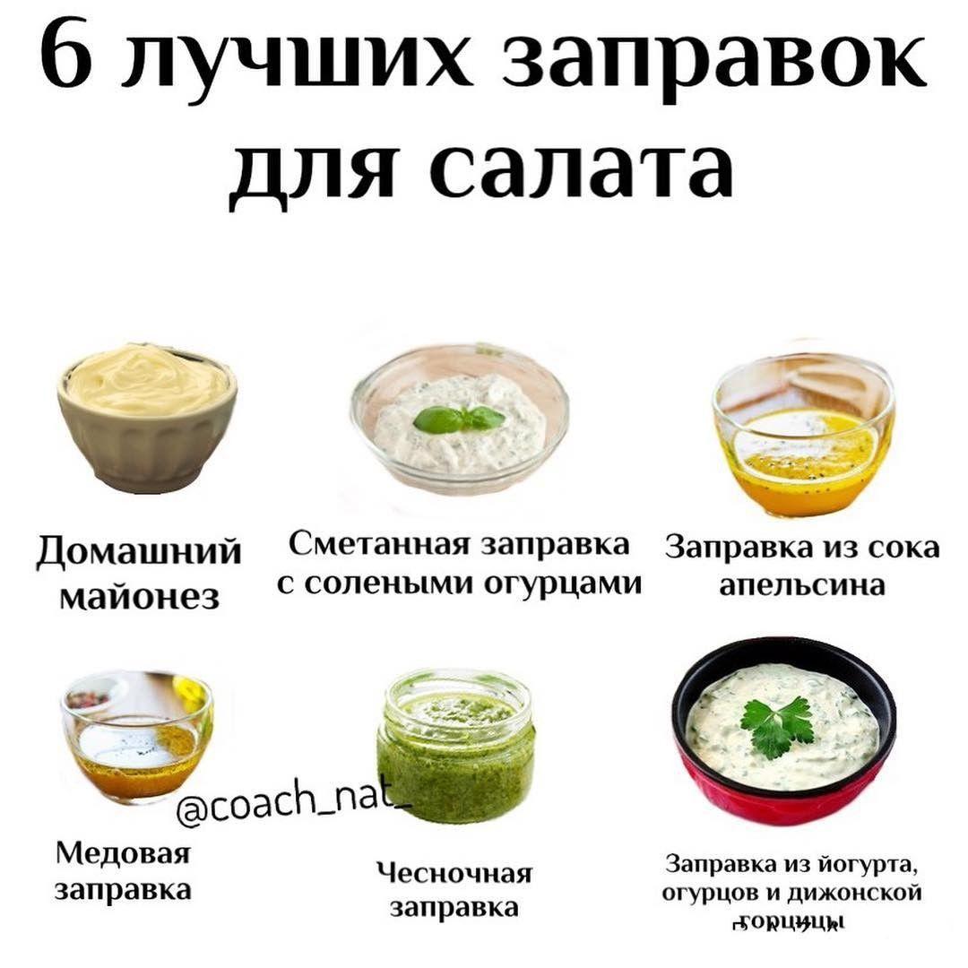 Заправки для салатов
