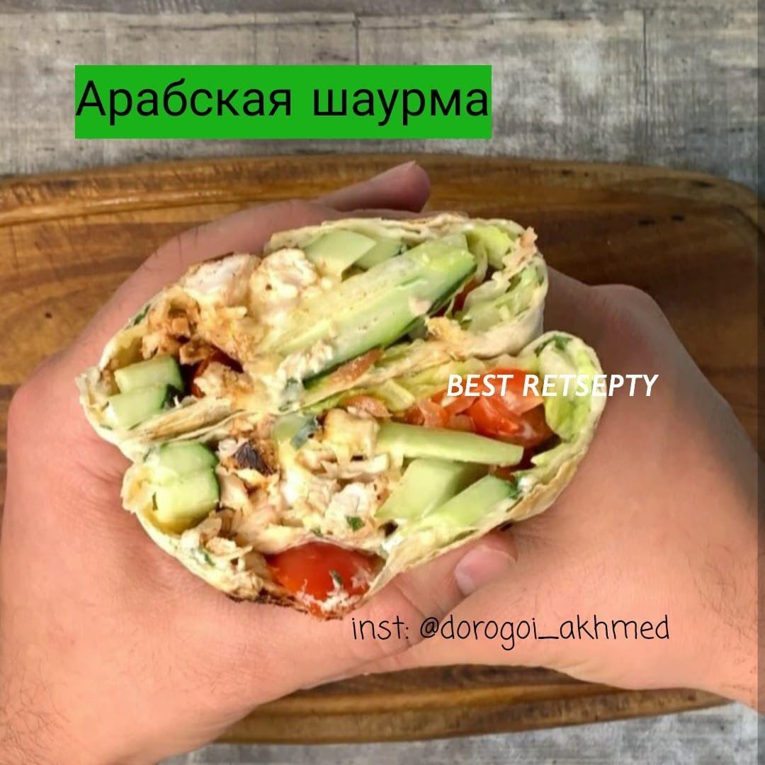 Шаурма по арабски