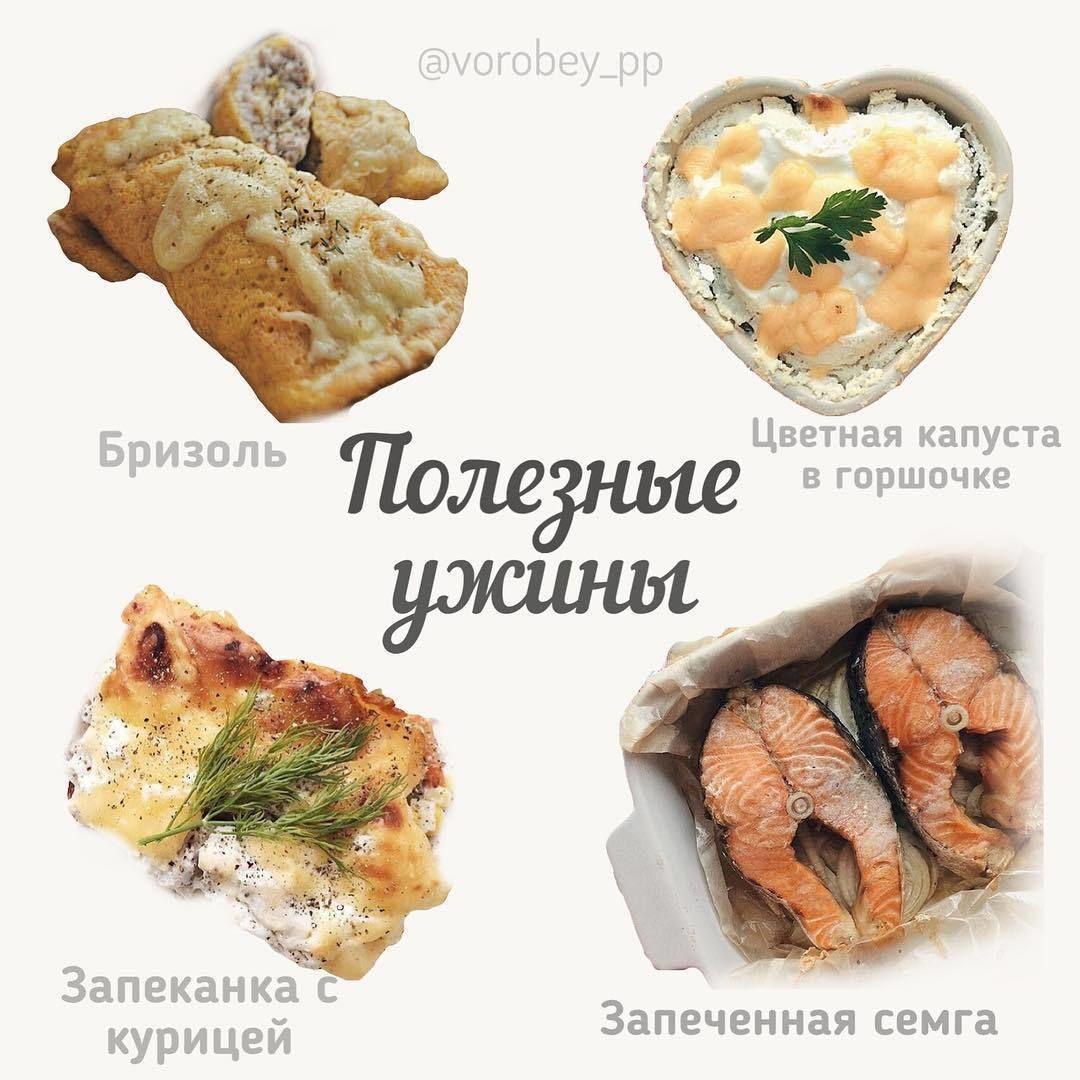 Подборка полезных ужинов