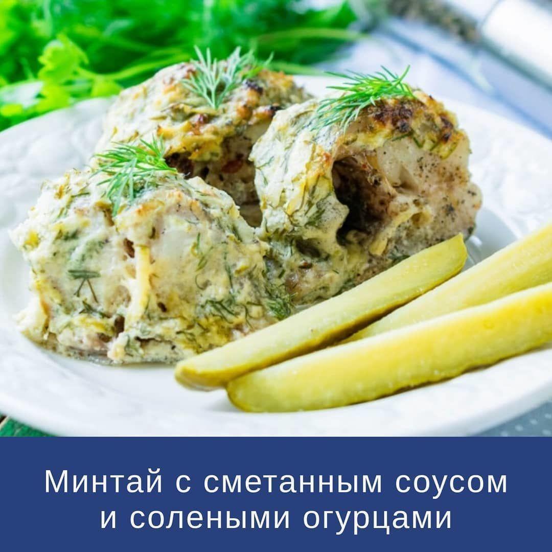 Запеченный в сметанном соусе в духовке минтай