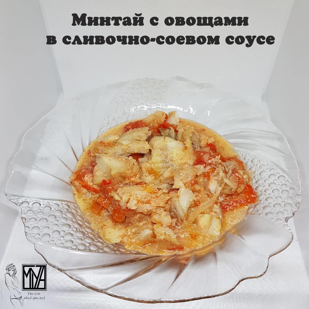 Минтай с овощами в сливочно-соевом соусе