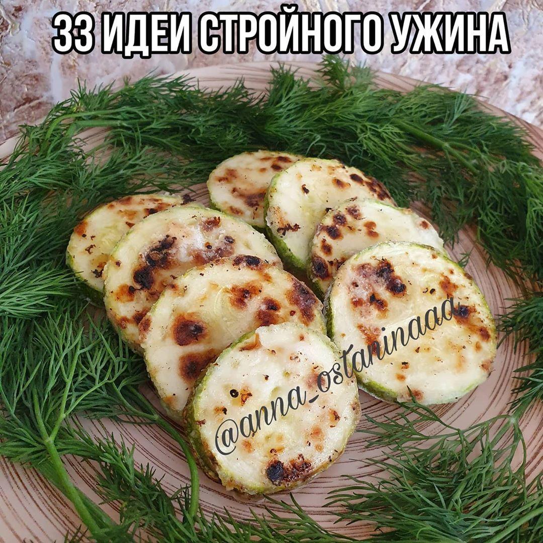 Идеи стройного ужина