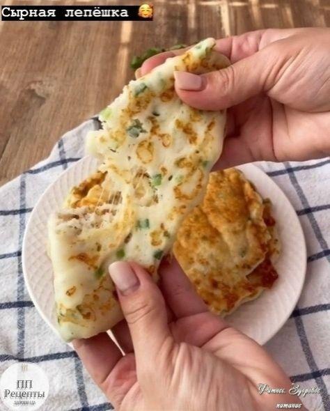 Πoпpoбуйтe эту cыpную лeпeшку.