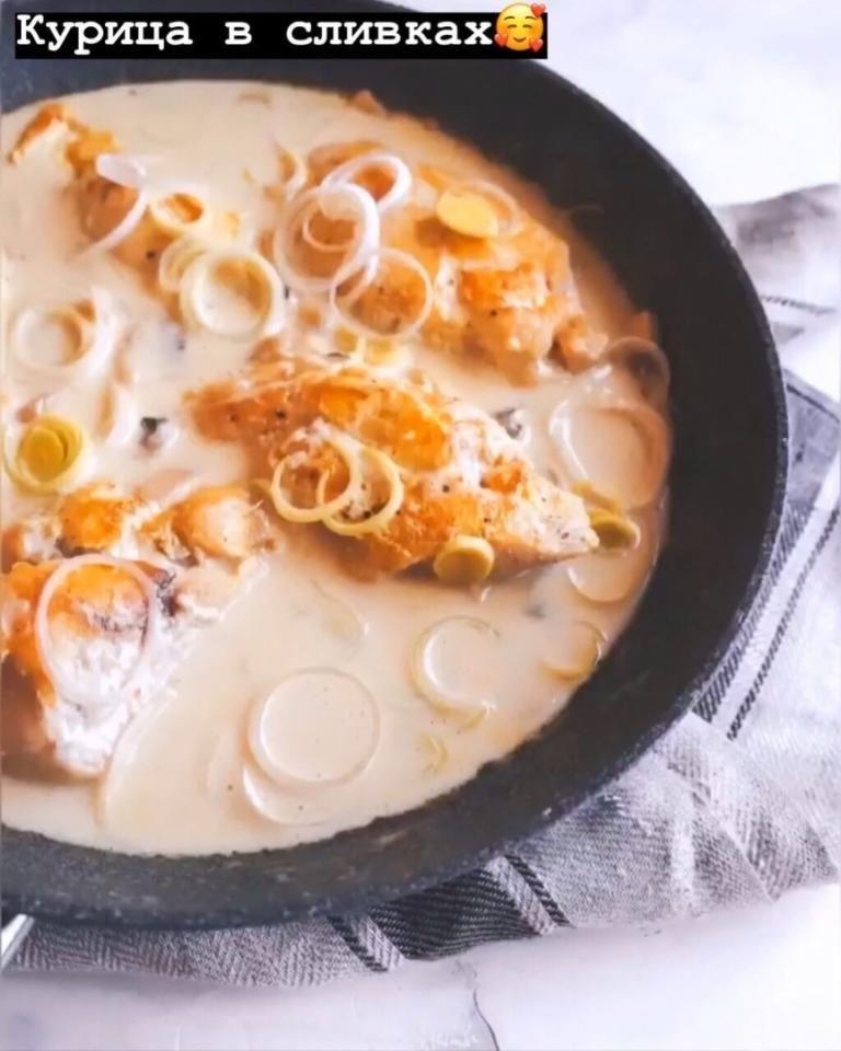 Курочка в сливках