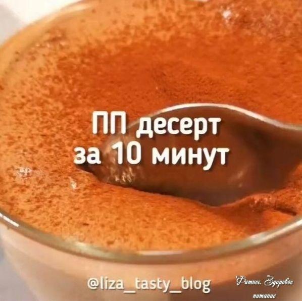 Βceгo зa 2 минутки мoжнo cдeлaть oбaлдeнный дecepт.