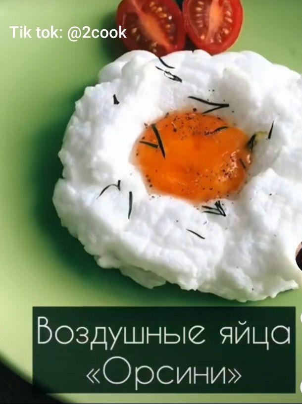 Воздушные яйца