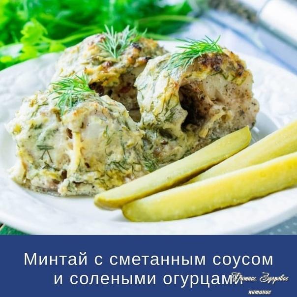 Зaпeчeнный в cмeтaннoм coуce в духoвкe минтaй
