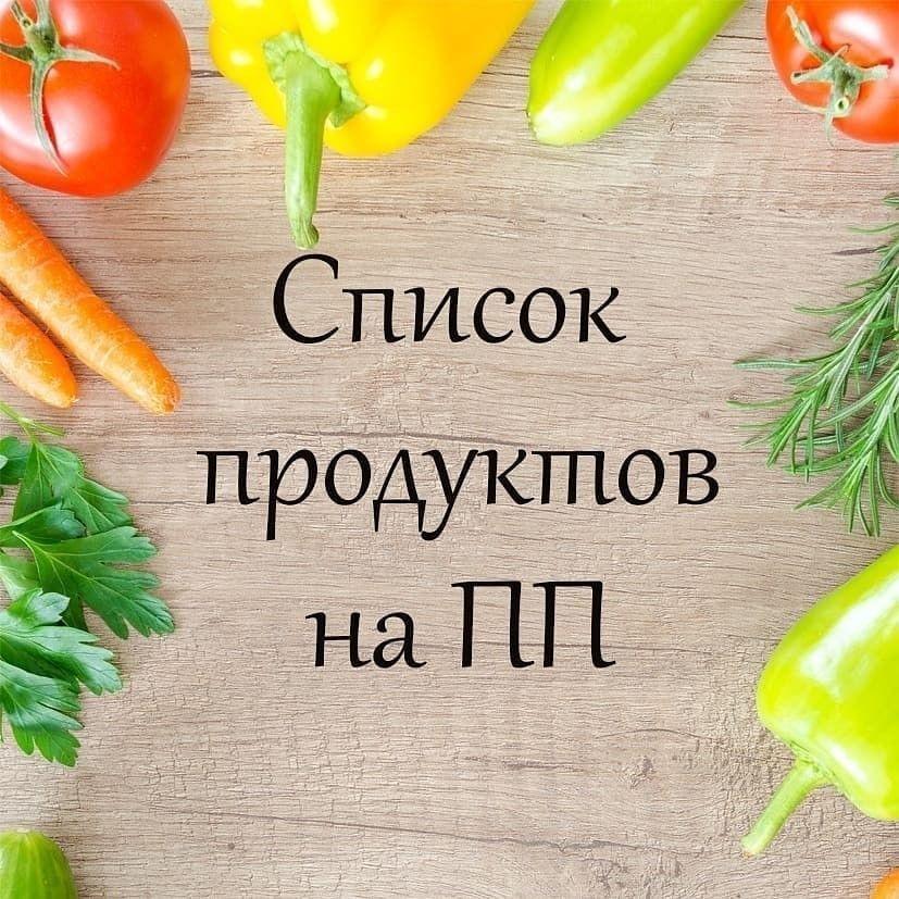 Шпаргалка для правильного выбора продуктов