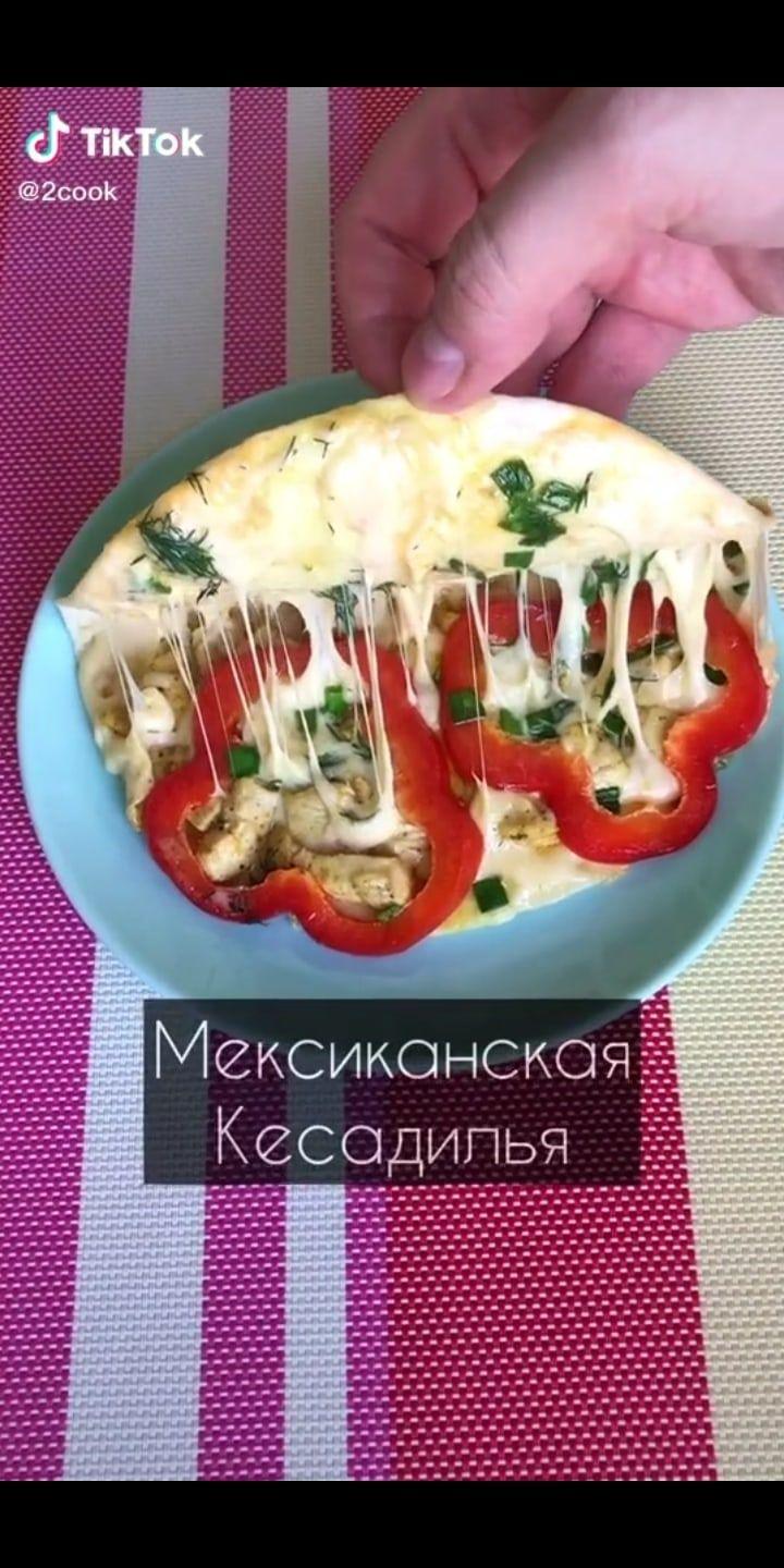 Куриная кесадилья с сыром и зелёным луком