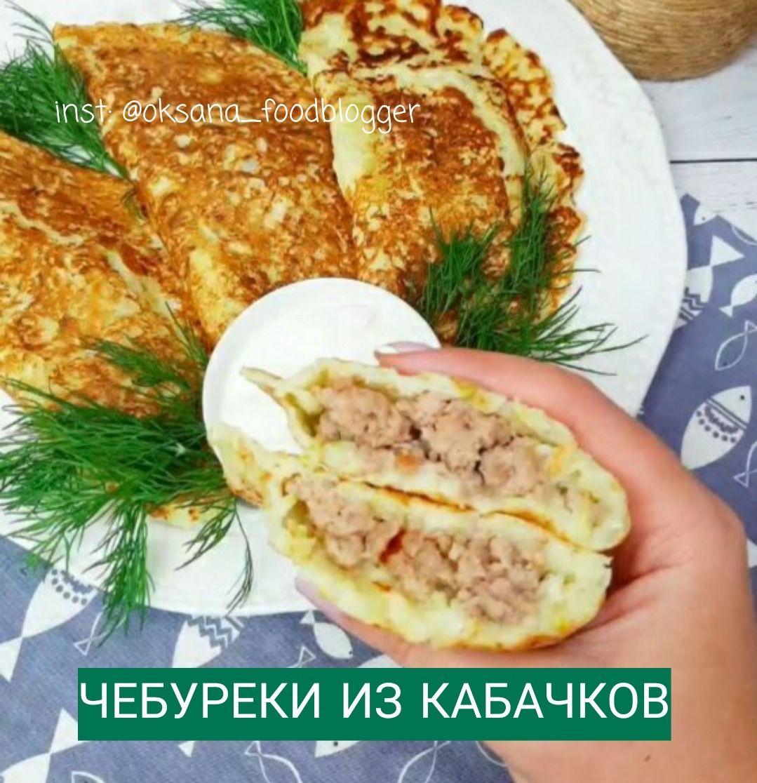 Чебуреки из кабачков