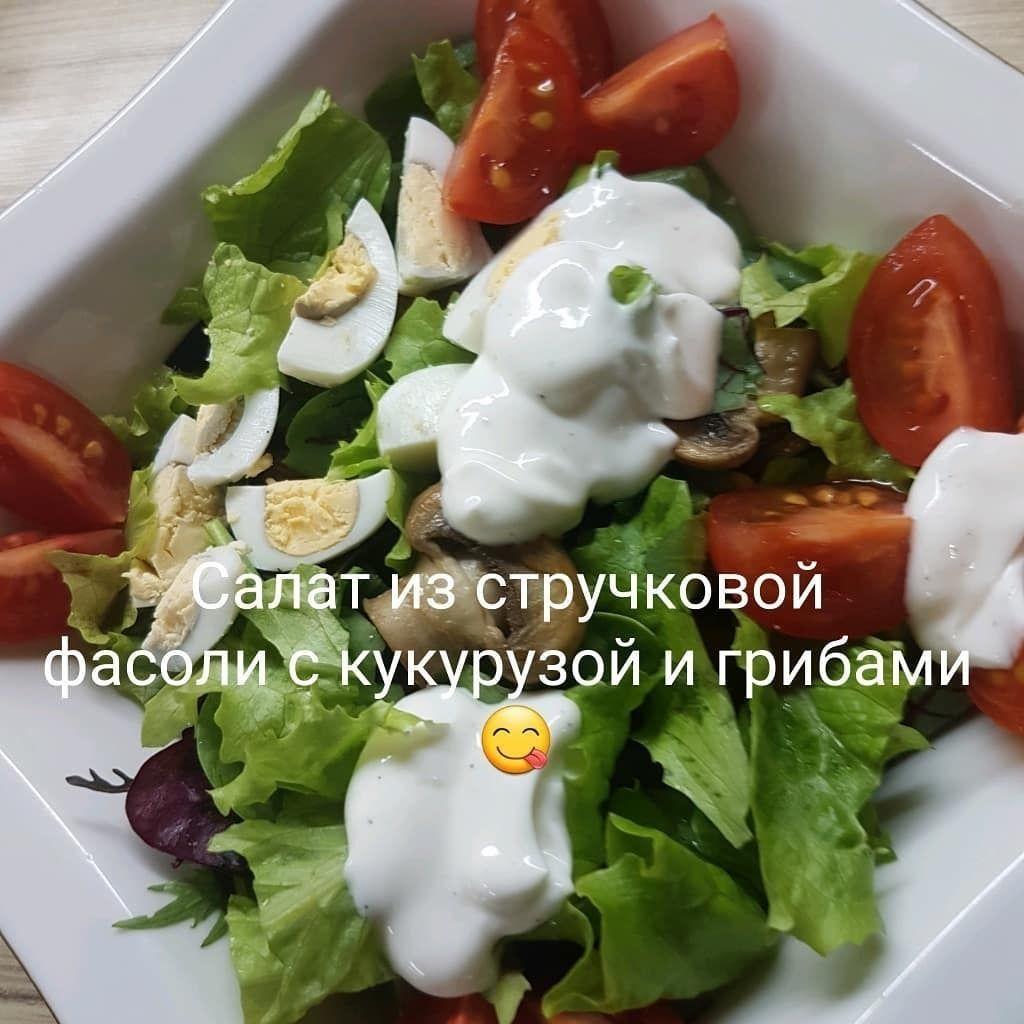 Салат из стручковой фасоли