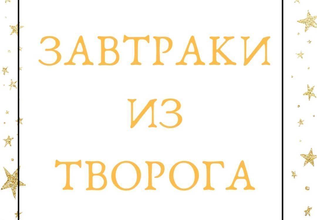 Подборка завтраков из творога