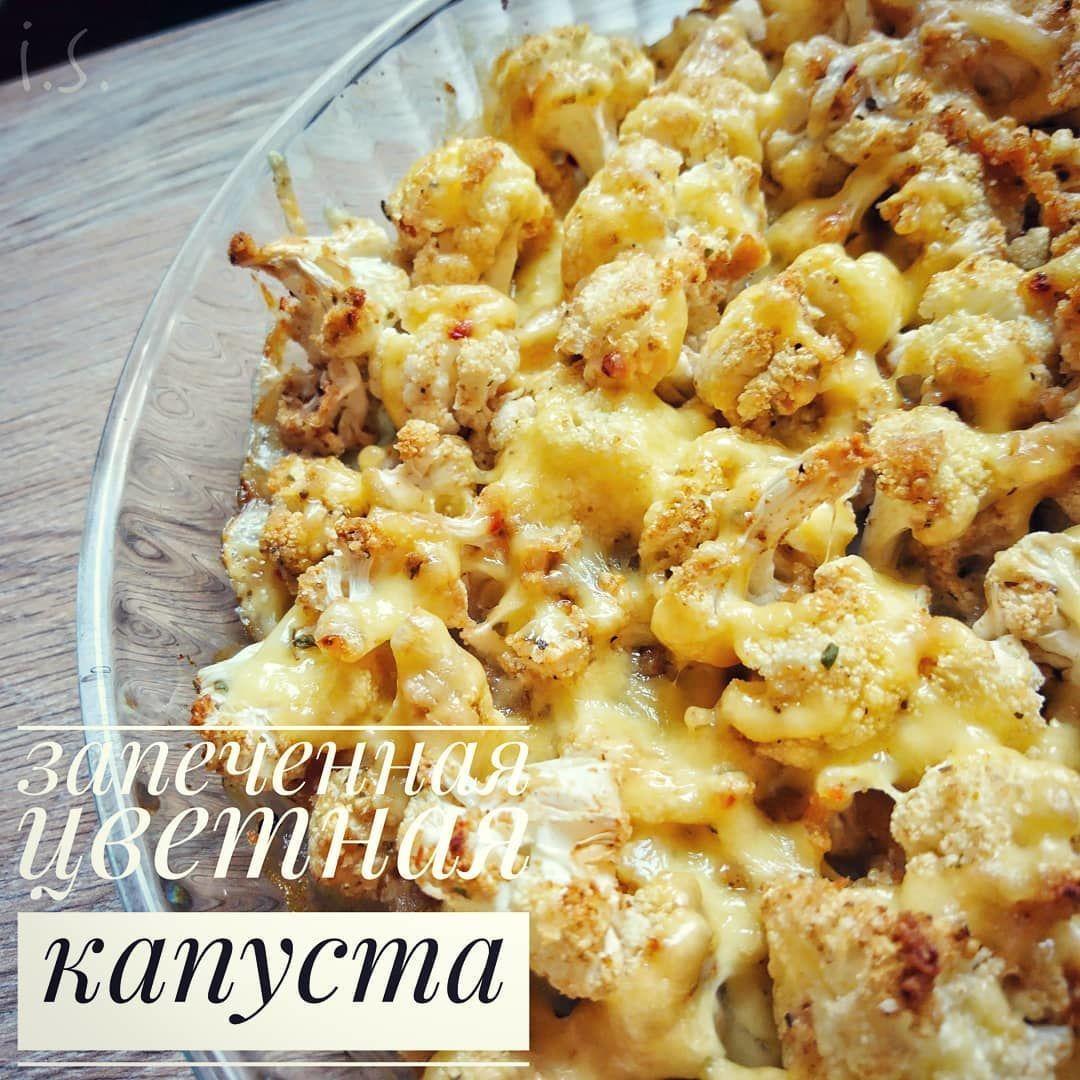 Запеченная цветная капуста