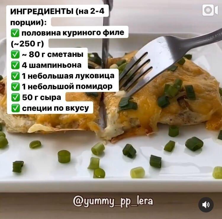 Если готовить куриное филе, то только по этому рецепту