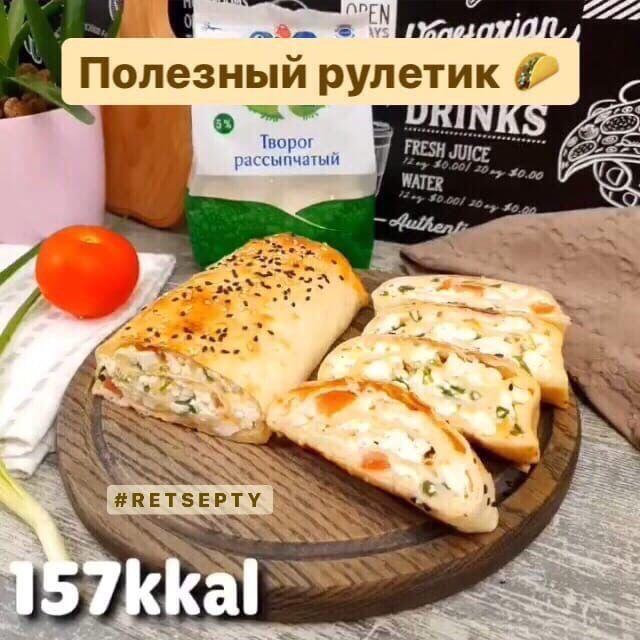 Вкусный и полезный ПП Рулет