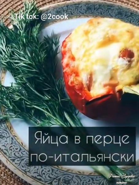 Яйцa в пepцe
