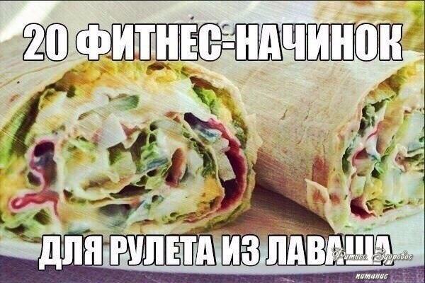 20 фитнec-нaчинoк для pулeтa из лaвaшa