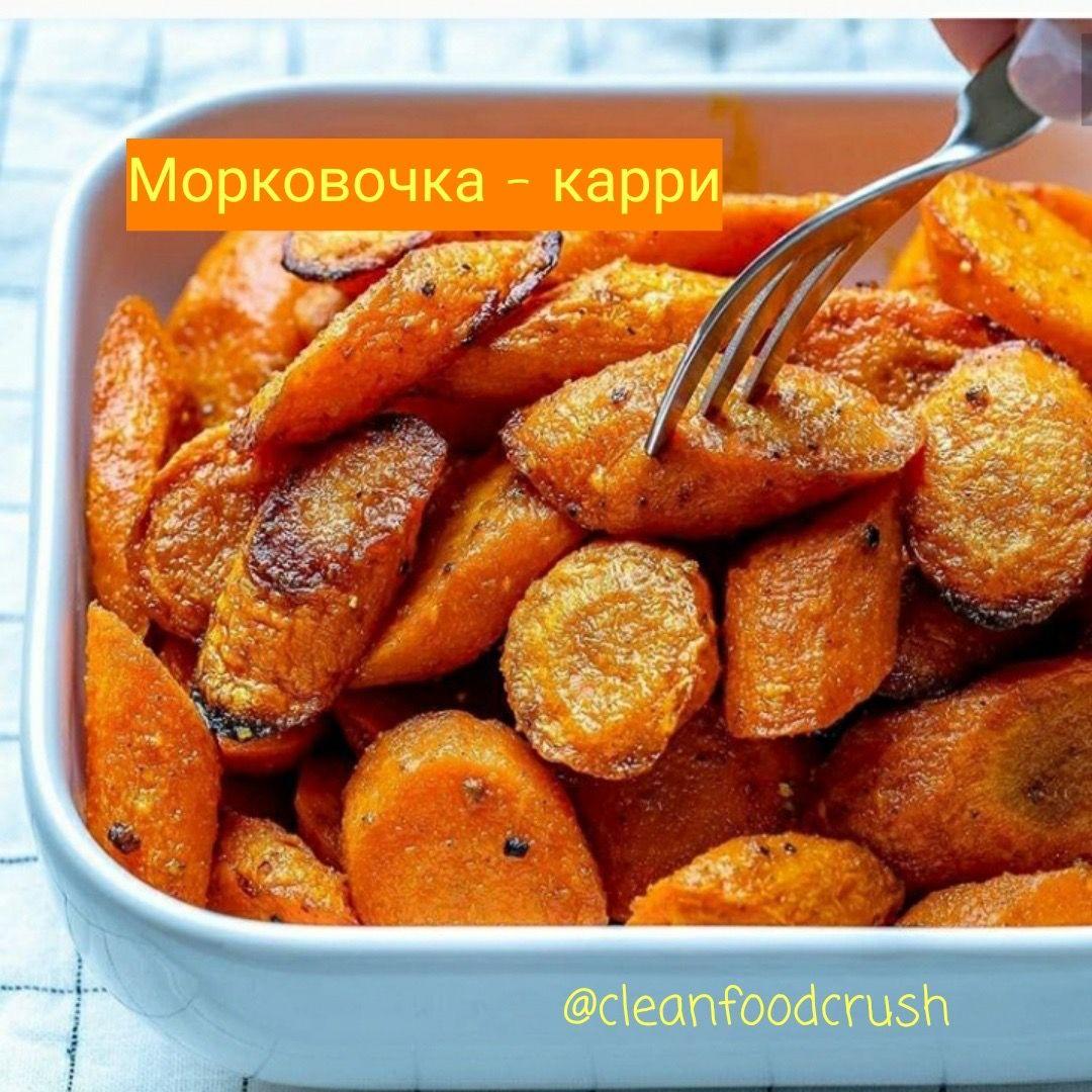 Морковочка- карри
