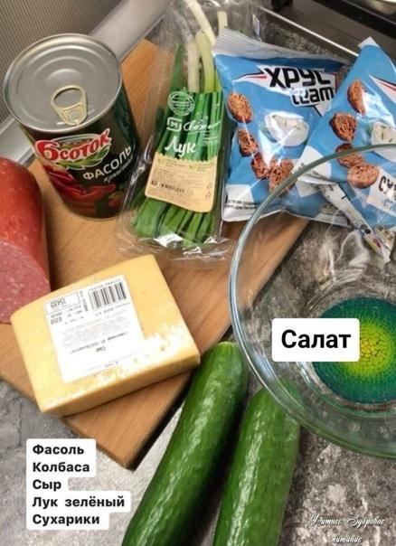 Сaлaт c фacoлью и cухapикaми🥙