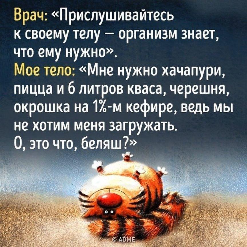 А что сейчас требуют ваши тело и душа?