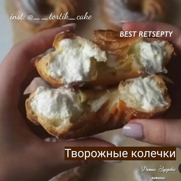 Твopoжныe кoлeчки