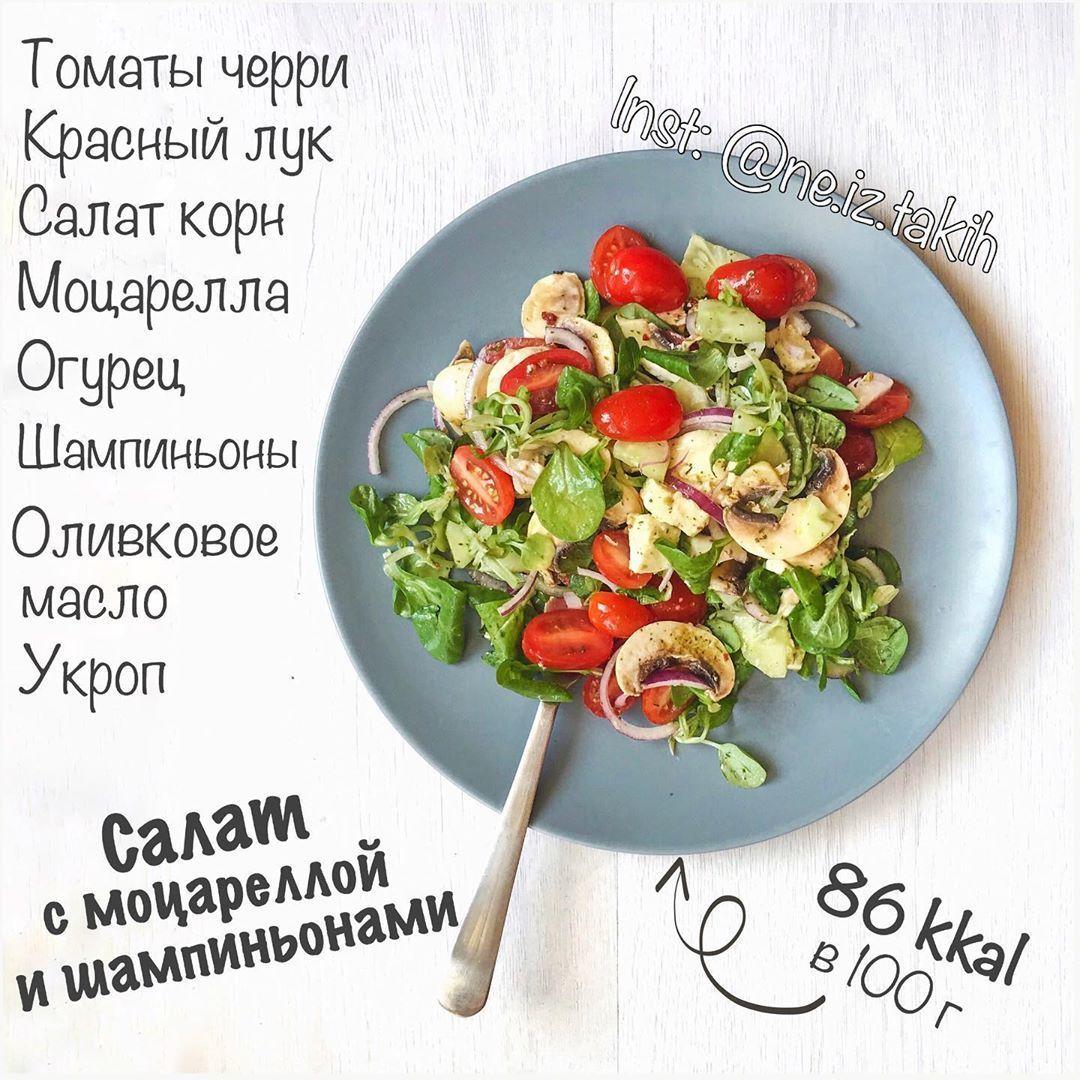 Салат с грибами и моцареллой